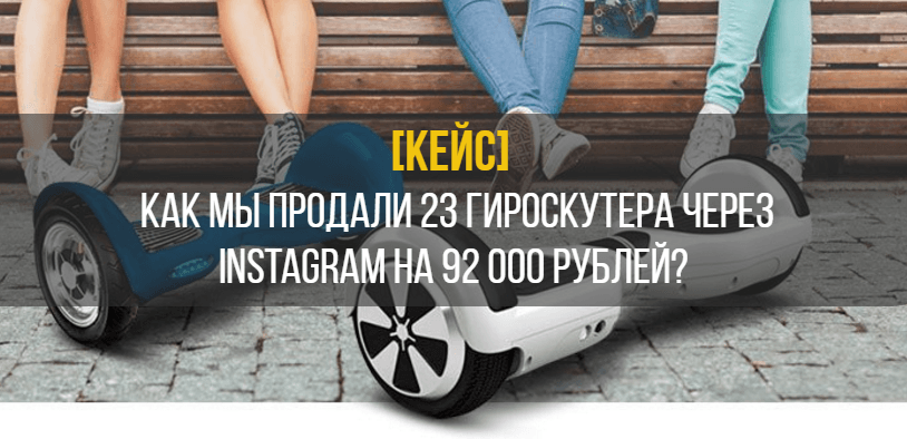 Кейс: как продать 23 гироскутера через Instagram на 92 000 рублей