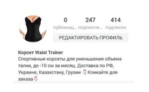 Льем с Instagram на Корсет Waist Trainer