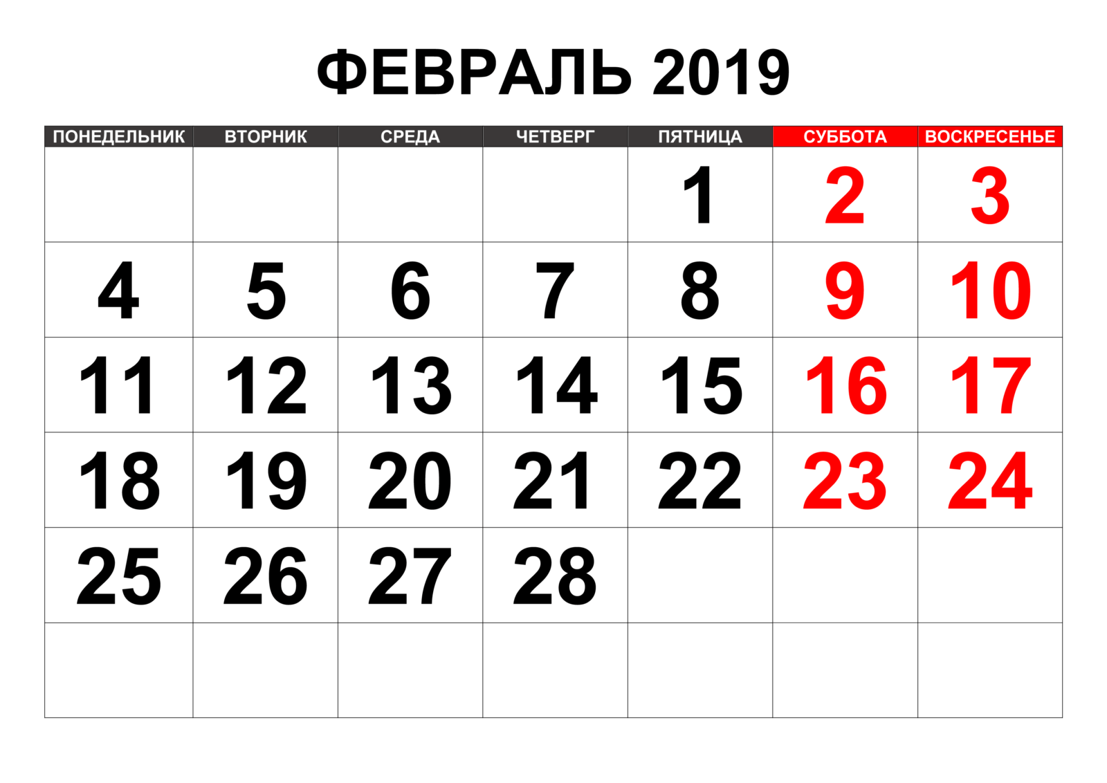 Календарь инфоповодов. Февраль 2019