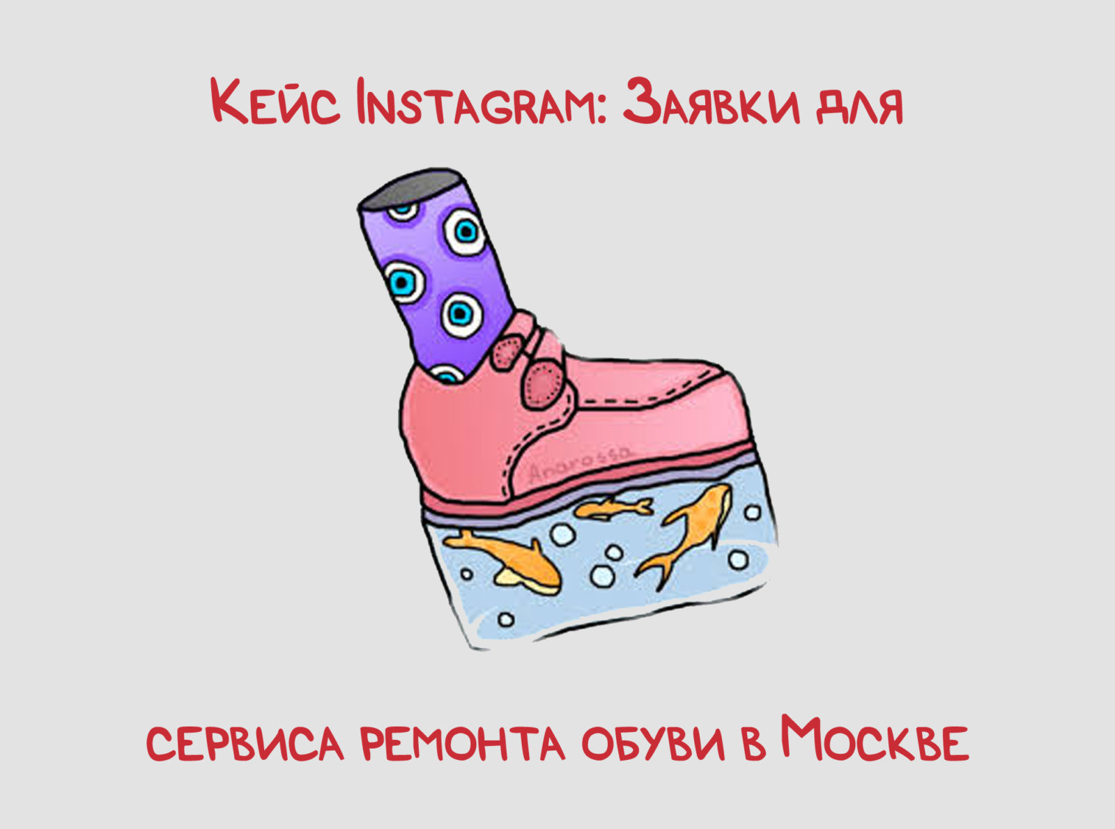 Кейс Instagram: Заявки для сервиса ремонта обуви в Москве — Лидзавод